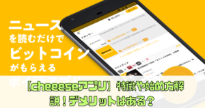 【cheeeseアプリ】特徴や始め方解説！デメリットはある？